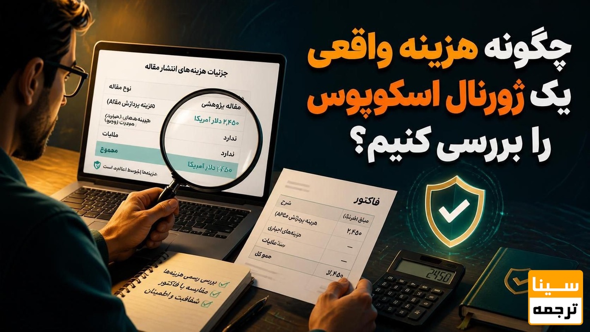 چگونه هزینه واقعی یک ژورنال اسکوپوس را بررسی کنیم؟