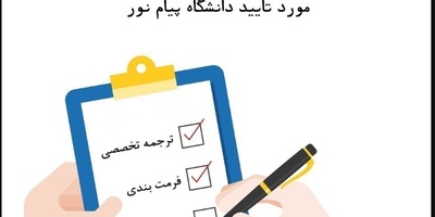 سابمیت و پذیرش مقاله در مجلات داخلی و خارجی مورد تایید دانشگاه پیام نور