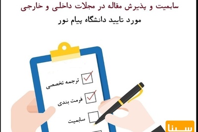 سابمیت و پذیرش مقاله در مجلات داخلی و خارجی مورد تایید دانشگاه پیام نور