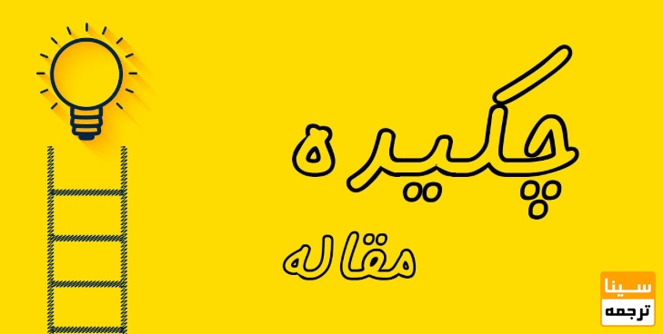  چکیده مقاله (Abstract)