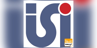 چاپ مقاله ISI (آی اس آی) در مجلات معتبر و مورد تایید دانشگاه آزاد