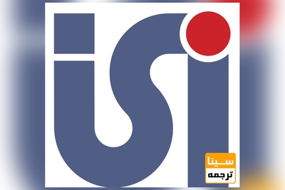 چاپ مقاله ISI (آی اس آی) در مجلات معتبر و مورد تایید دانشگاه آزاد