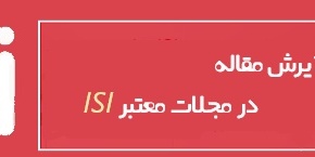 هزینه پذیرش مقاله در مجلات معتبر ISI