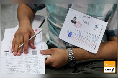 کارت کنکور ۱۴۰۰ منتشر شد/ امکان دریافت کارت تا سه شنبه