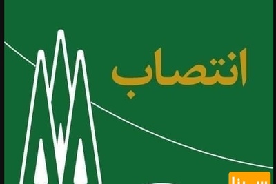 رئیس کانون ارزیابی شایستگی های مدیران دانشگاه آزاد منصوب شد