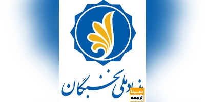 اعطای تسهیلات دانشجویی بنیاد ملی نخبگان به دانشجویان جدیدالورود دکتری 98