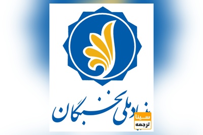 اعطای تسهیلات دانشجویی بنیاد ملی نخبگان به دانشجویان جدیدالورود دکتری 98