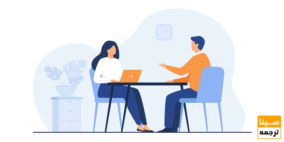 مصاحبه حضوری