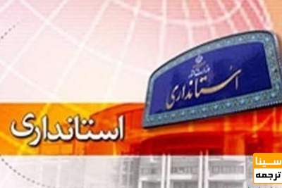 استخدام استانداری چهارمحال و بختیاری