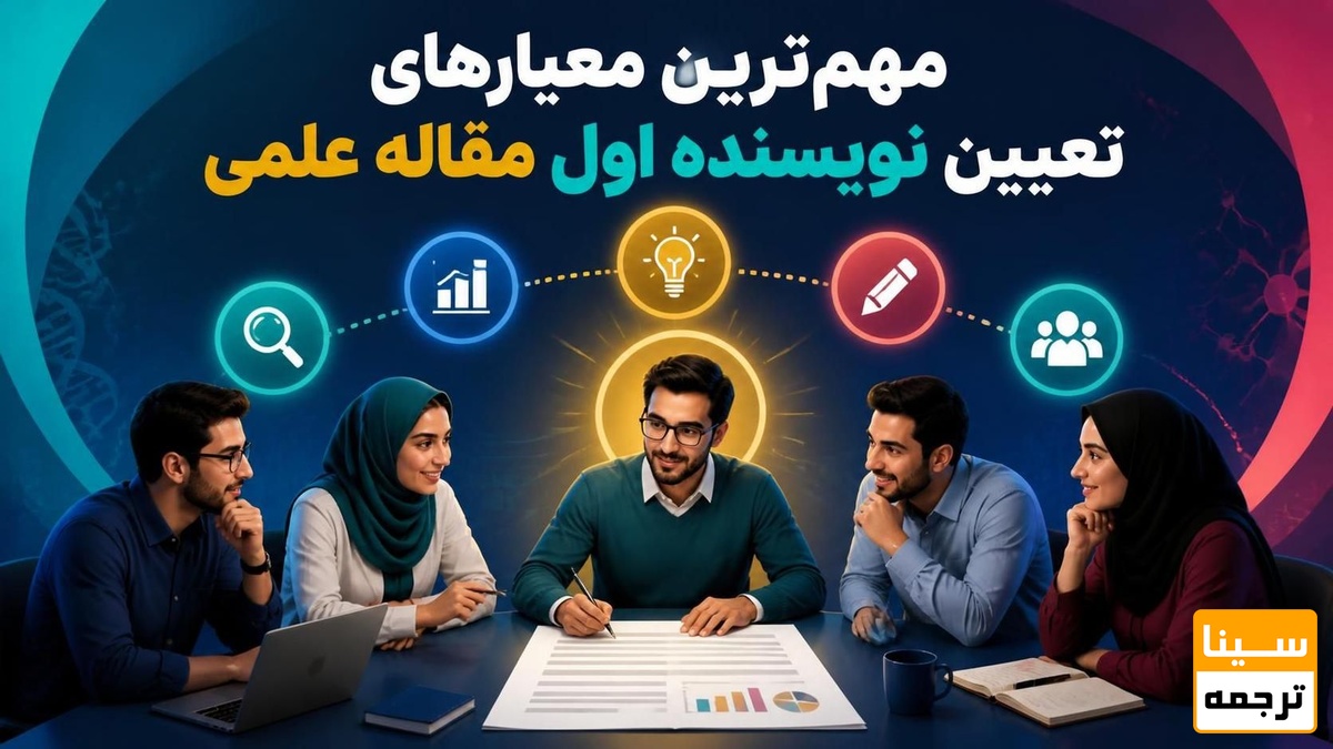 مهمترین معیارهای تعیین نویسنده اول