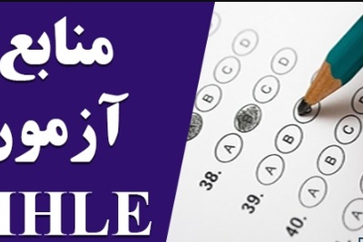 اعلام تقویم جدید آزمون MHLE در سال 99