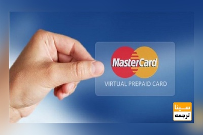 پرداخت با مسترکارت چگونه است؟