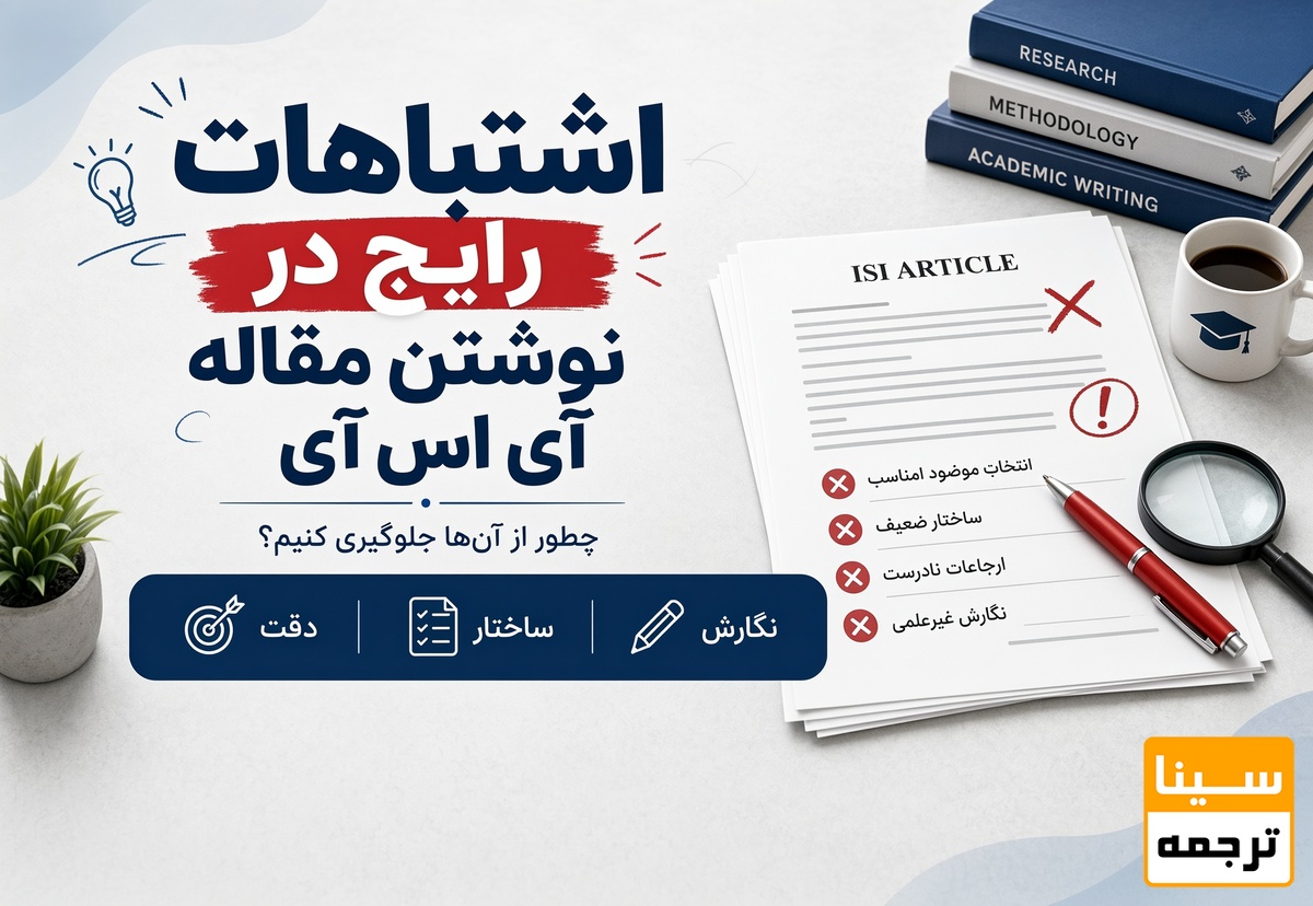 اشتباهات رایج