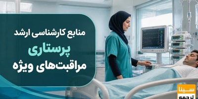 منابع کارشناسی ارشد پرستاری مراقبتهای ویژه