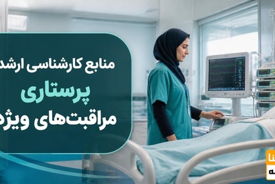 منابع کارشناسی ارشد پرستاری مراقبتهای ویژه