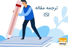 ترجمه مقاله isi