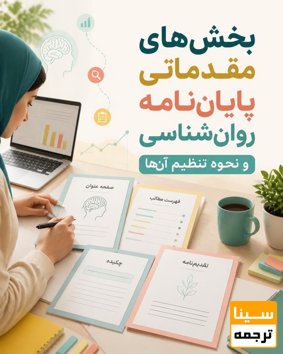 بخشهای مقدماتی پایاننامه روانشناسی و نحوه تنظیم آنها
