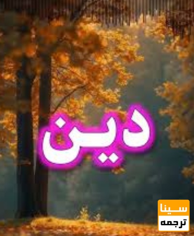 لیست مجلات ISI دین