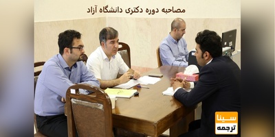 مصاحبه دوره دکتری دانشگاه آزاد آغاز شد