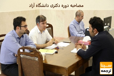 مصاحبه دوره دکتری دانشگاه آزاد آغاز شد