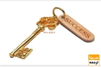 کلید موفقیت 