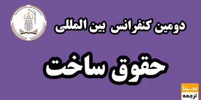 دومین کنفرانس بین المللی حقوق ساخت