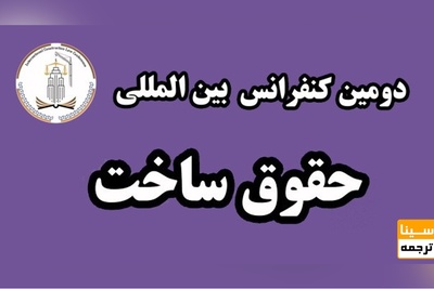 دومین کنفرانس بین المللی حقوق ساخت