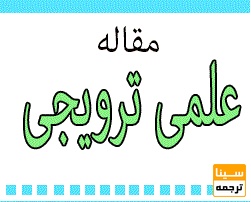 مجلات علمی- ترویجی