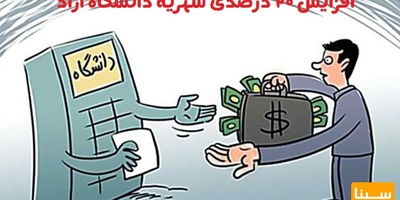 افزایش ۲۰ درصدی شهریه دانشگاه آزاد در سال ۱۴۰۰