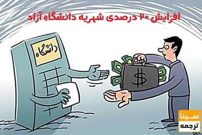 افزایش ۲۰ درصدی شهریه دانشگاه آزاد در سال ۱۴۰۰
