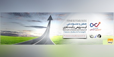 همایش و جشنواره ملی آینده پژوهی و آینده نگاری