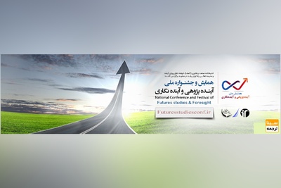 همایش و جشنواره ملی آینده پژوهی و آینده نگاری