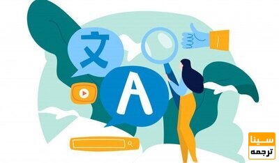 منظور از ترجمه تخصصی متون روانشناسی چیست؟