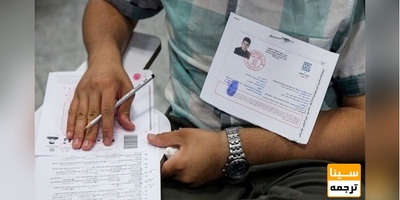 اعلام محل‌های رفع نقص کارت کنکور در تمام استان‌ها