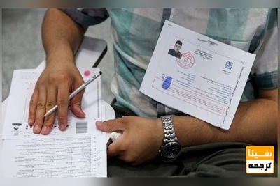 اعلام محل‌های رفع نقص کارت کنکور در تمام استان‌ها