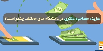 هزینه مصاحبه دکتری در دانشگاه های مختلف چقدر است؟