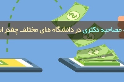 هزینه مصاحبه دکتری در دانشگاه های مختلف چقدر است؟
