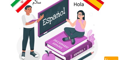 آشنایی با زبان اسپانیایی و اهمیت ترجمه دقیق در ارتباطات تجاری و علمی