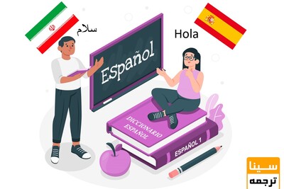 آشنایی با زبان اسپانیایی و اهمیت ترجمه دقیق در ارتباطات تجاری و علمی