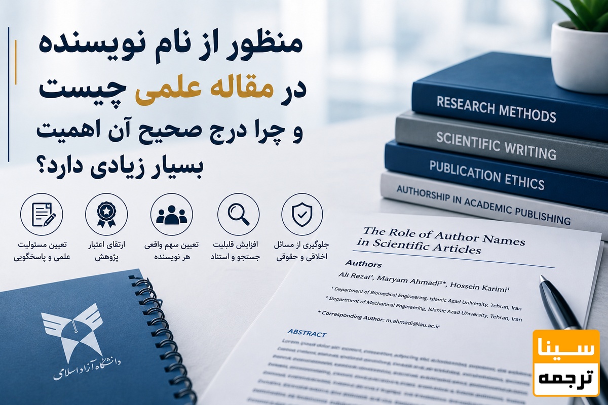 منظور از نام نویسنده در مقاله علمی چیست
