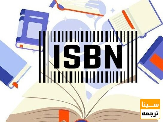 به دست آوردن شابک (ISBN)