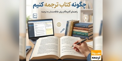 چگونه کتاب ترجمه کنیم؟