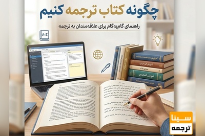 چگونه کتاب ترجمه کنیم؟