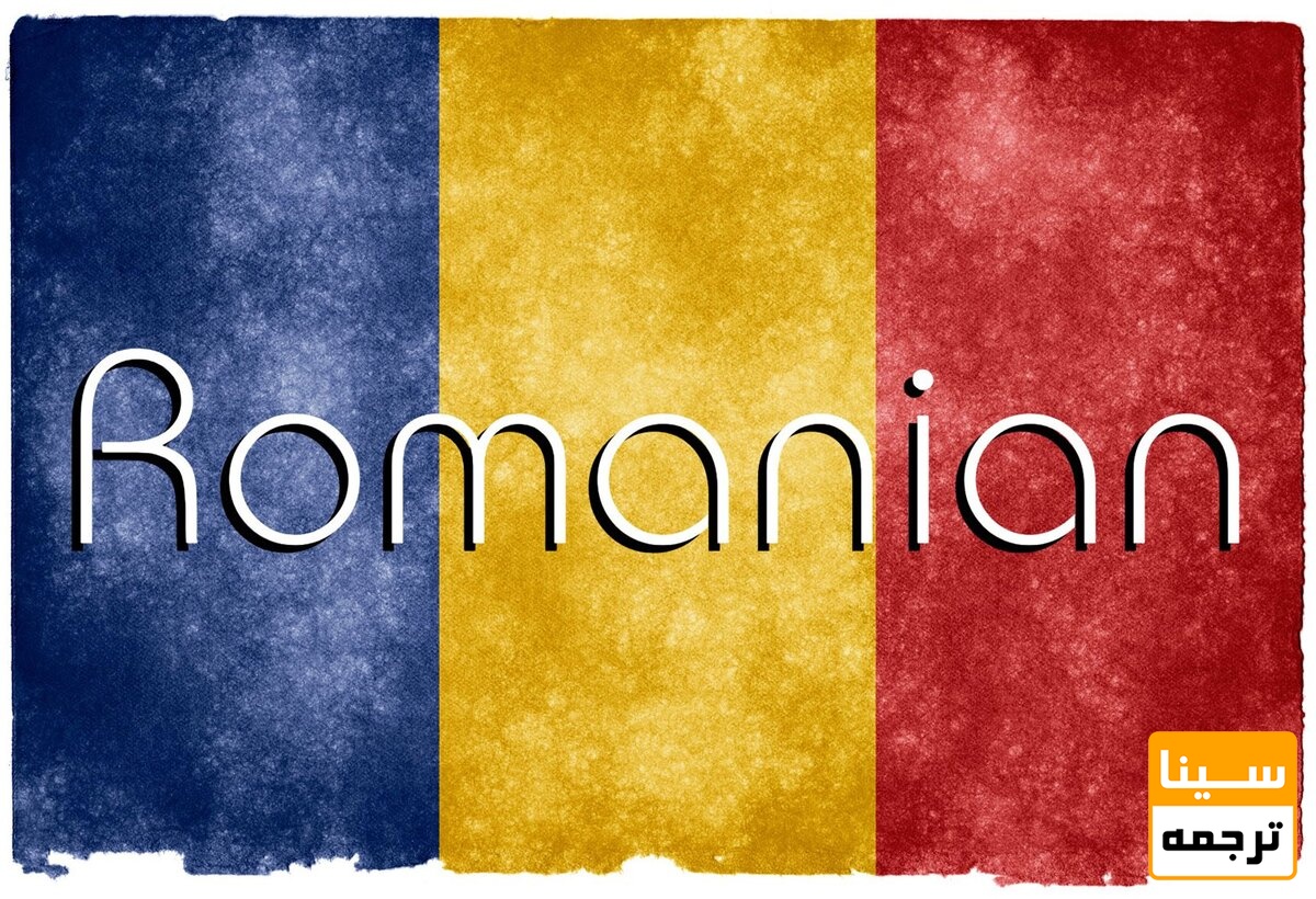 پرچم رومانی