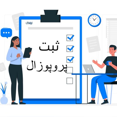 چگونه پروپوزال خود را ثبت کنیم؟