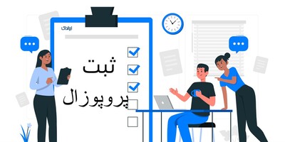 چگونه پروپوزال خود را ثبت کنیم؟