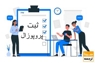 چگونه پروپوزال خود را ثبت کنیم؟