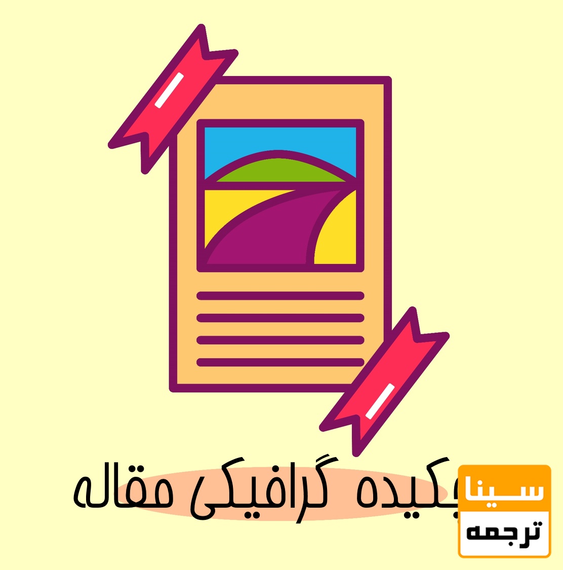 چگونه یک چکیده گرافیکی موثر برای مقاله بسازیم؟