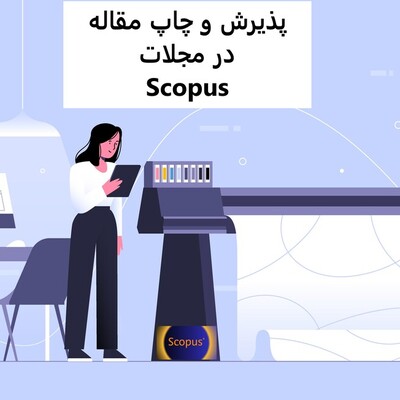 چاپ مقاله در مجلات اسکوپوس ( SCOPUS)