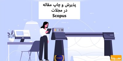 چاپ مقاله در مجلات اسکوپوس ( SCOPUS)